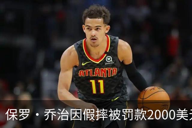 保罗·乔治因假摔被罚款2000美元，NBA重申处罚力度