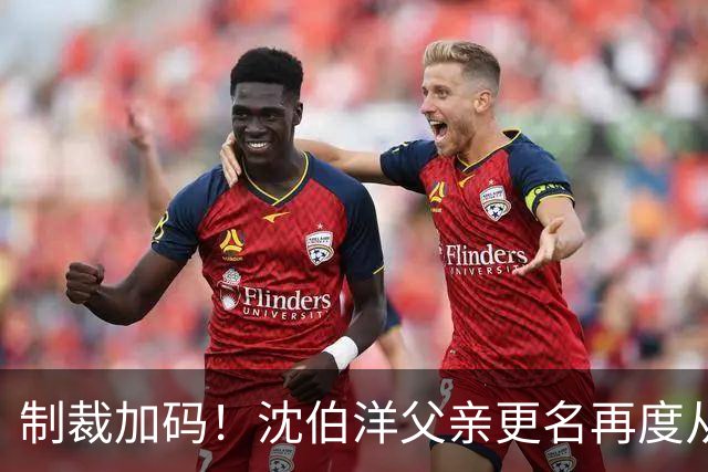 制裁加码！沈伯洋父亲更名再度从大陆牟利，愚弄无效