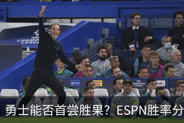 勇士能否首尝胜果？ESPN胜率分析：主队优势略胜一筹