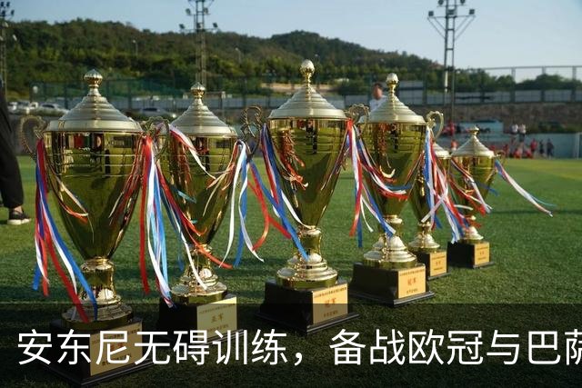 安东尼无碍训练，备战欧冠与巴萨挑战