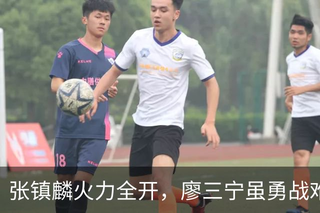 张镇麟火力全开，廖三宁虽勇战难掩北控失利