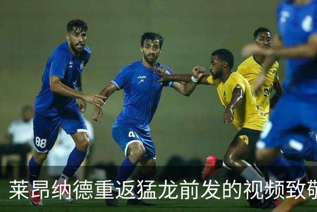 莱昂纳德重返猛龙前发的视频致敬：初冠绝非偶然
